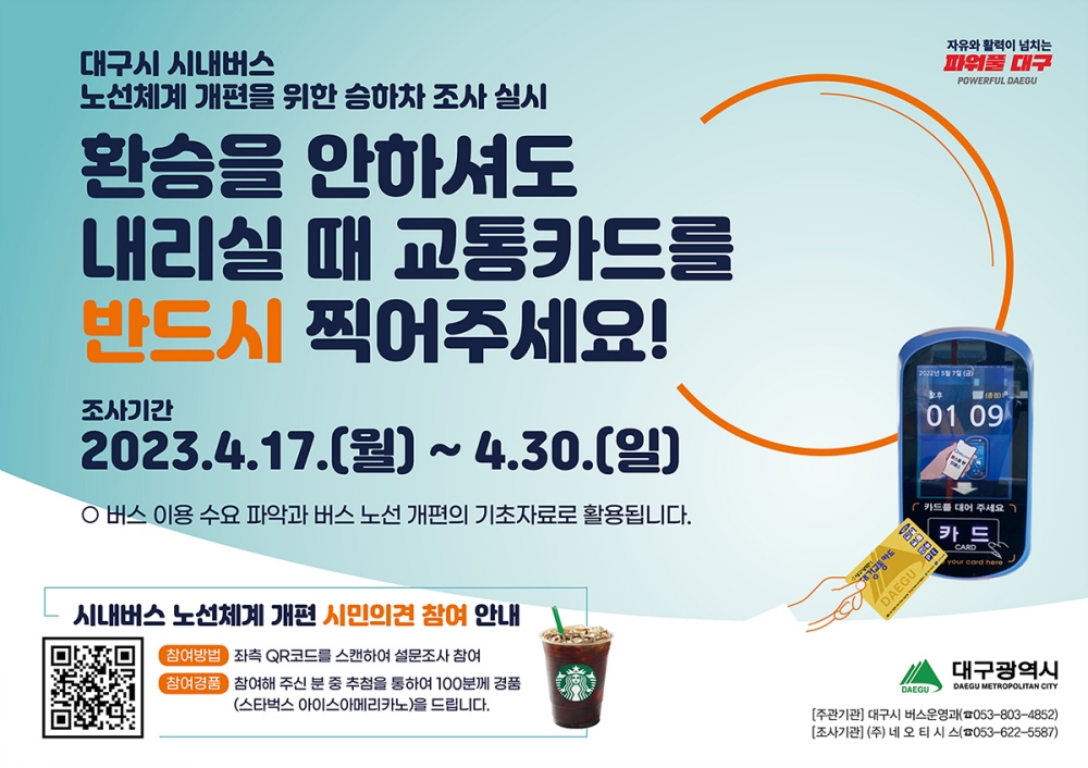 대구시내버스 승하차 인원조사