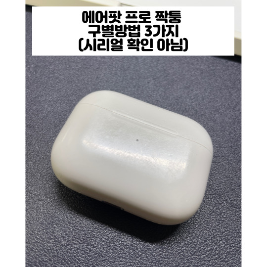 에어팟-짝퉁