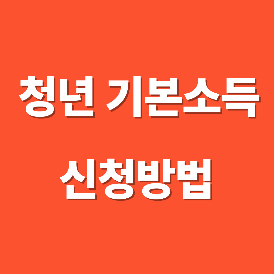 청년 기본소득 지금 신청 안 하면 100만원 놓칩니다