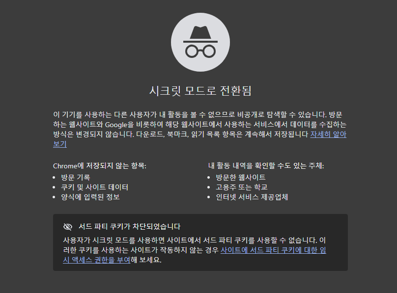 시크릿 모드(Incognito) 활용하기