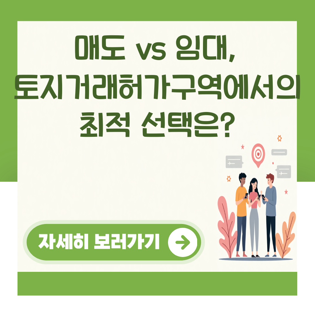 매도 vs 임대, 토지거래허가구역에서의 최적 선택은? 대표 이미지