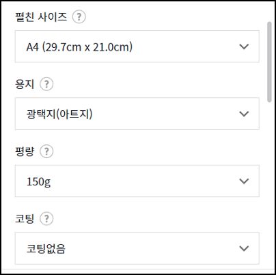 인쇄물 사이즈&amp;#44; 종이 종류 등을 선택하는 창을 보여주는 사진입니다.