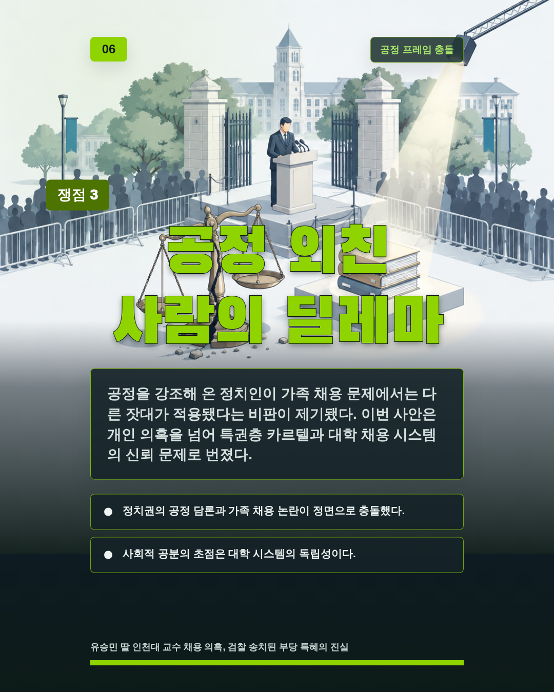 공정 외친 사람의 딜레마