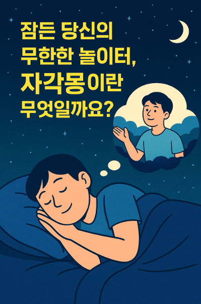 자각몽이란 무엇일까요?