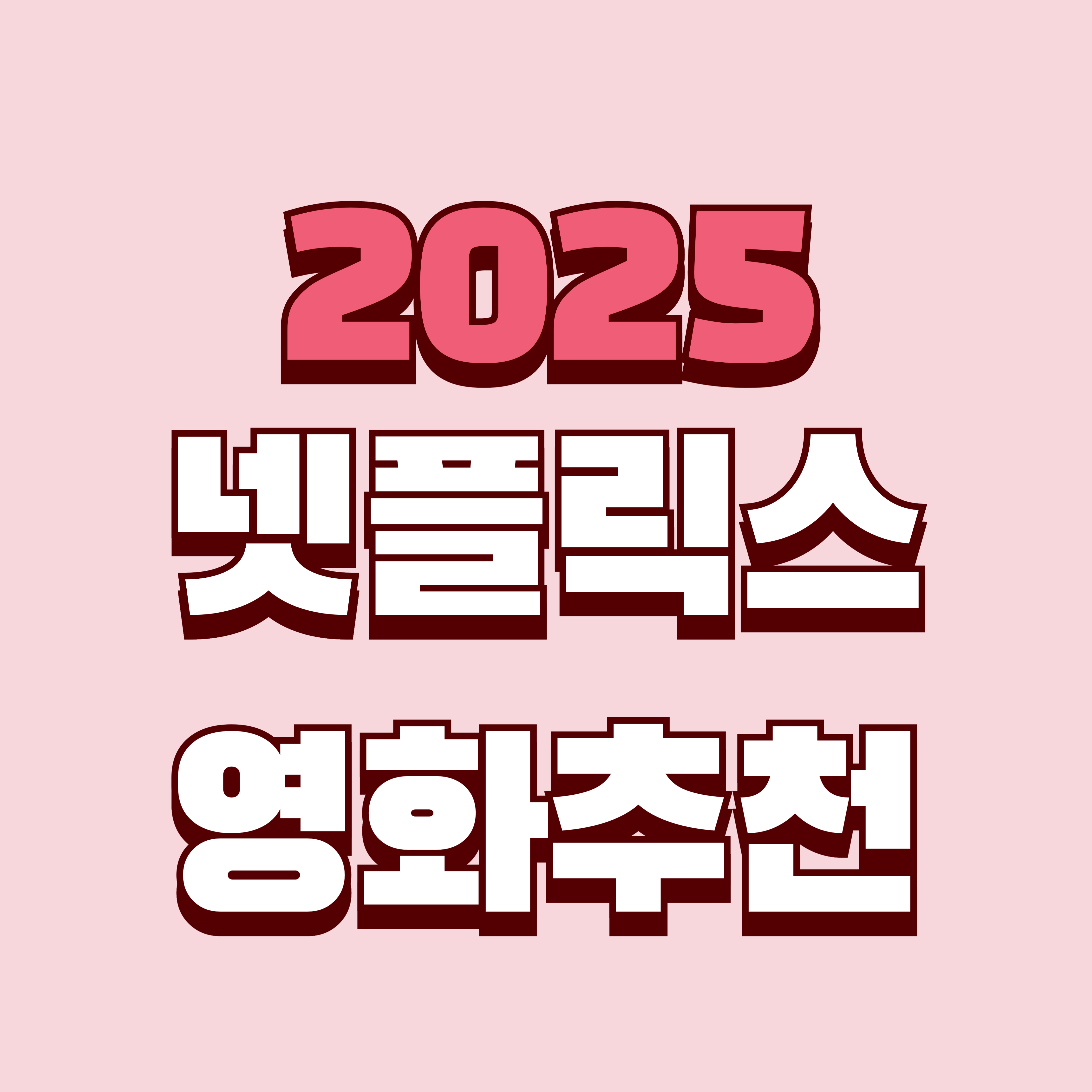 2025년 최고의 넷플릭스 오리지널 영화 추천 TOP 10