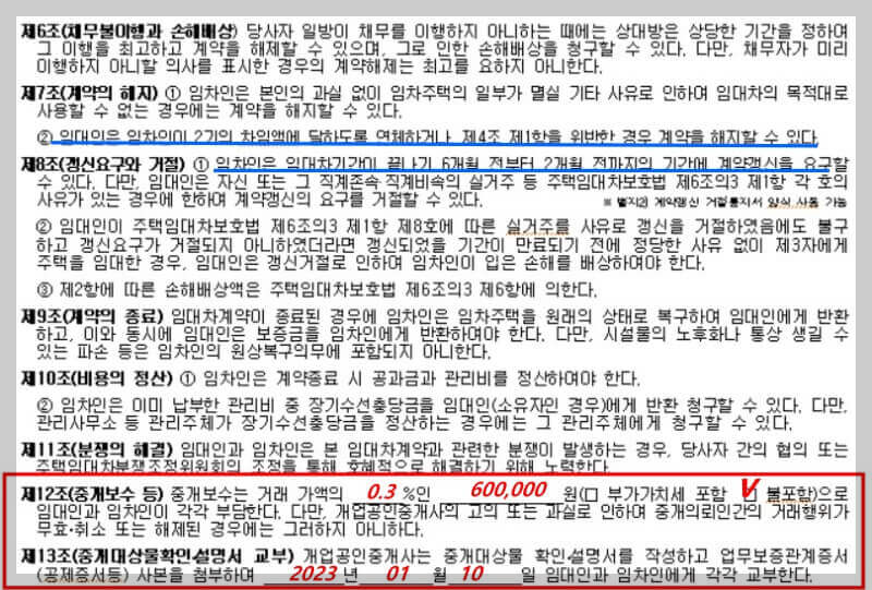 법무부 - 주택임대차 표준계약서 계약내용 중 제6조~제13조
