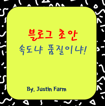 Jasper AI 블로그 초안 작성: 속도와 품질은 공존할 수 있을까?