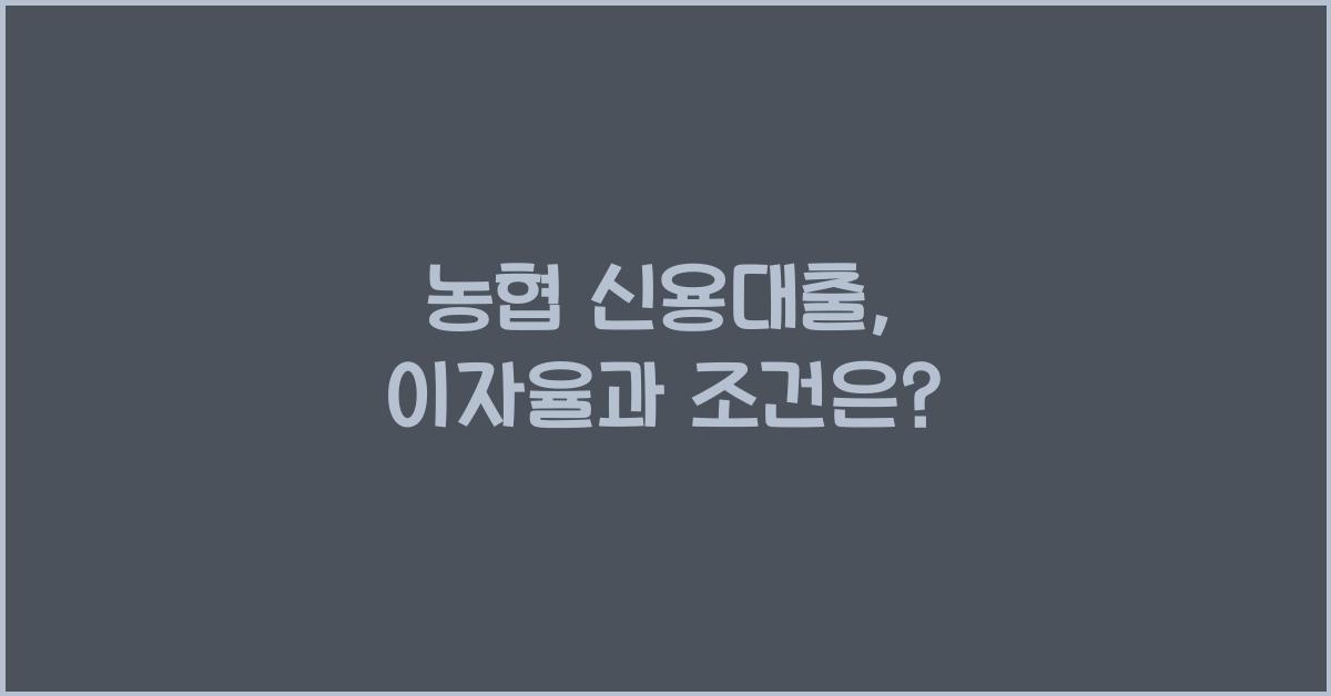 농협 신용대출