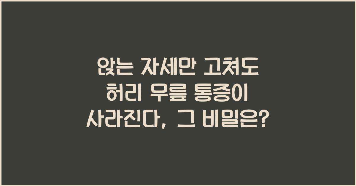 앉는 자세만 고쳐도 허리 무릎 통증이 사라진다