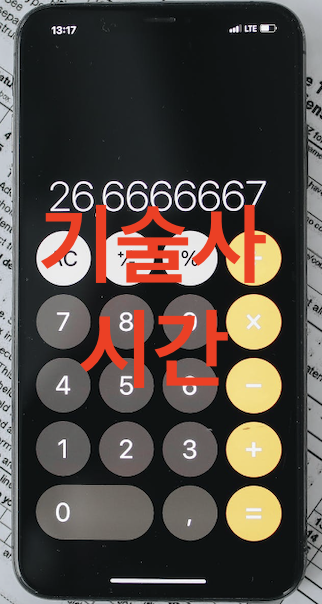 기술사