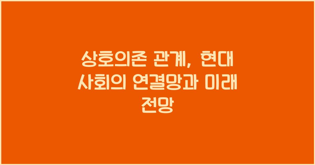 상호의존 관계