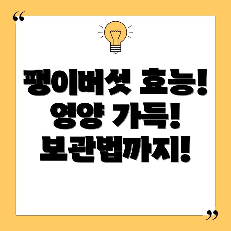 팽이버섯