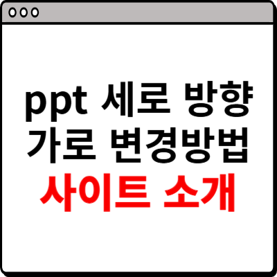 ppt 세로 방향 가로 변경 방법