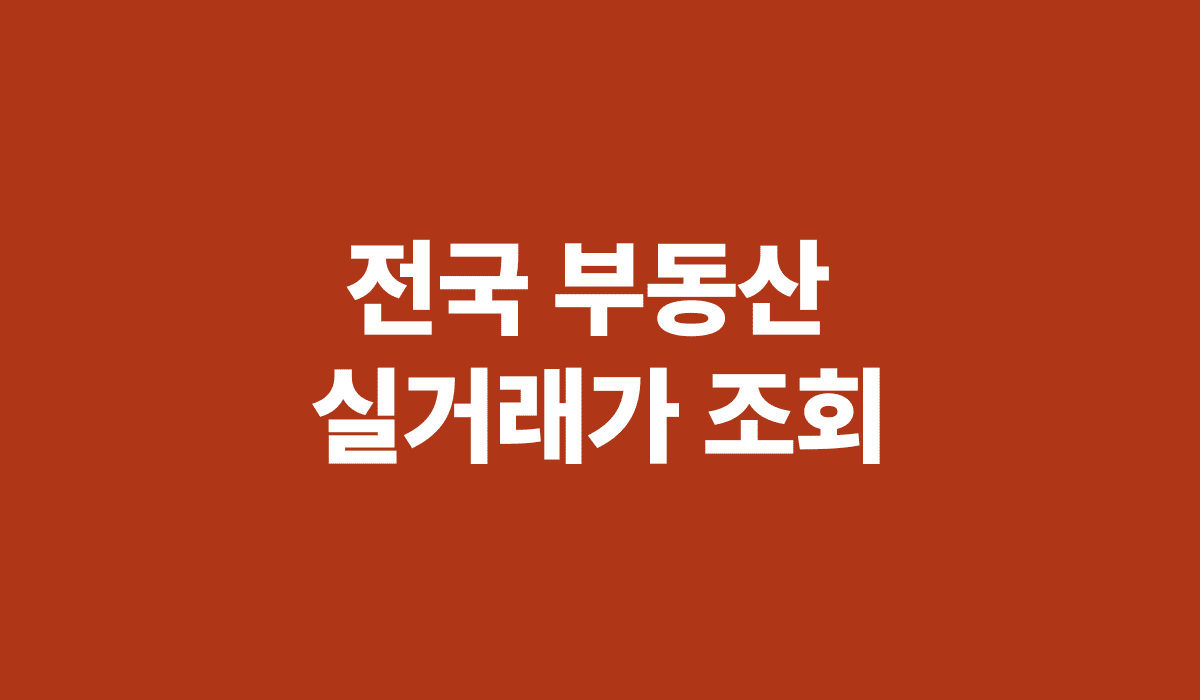 전국_부동산_실거래가_조회_썸네일