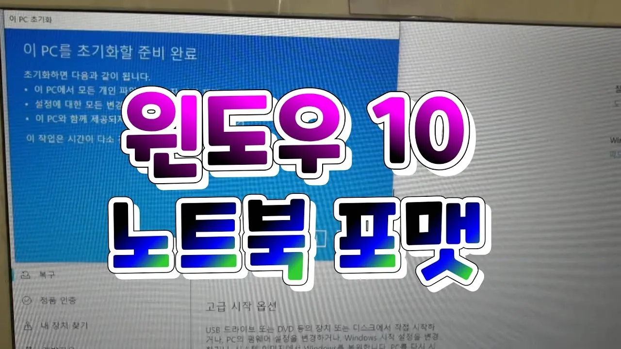 노트북 포맷하는 방법과 주의사항에 대한 초기화가이드_9