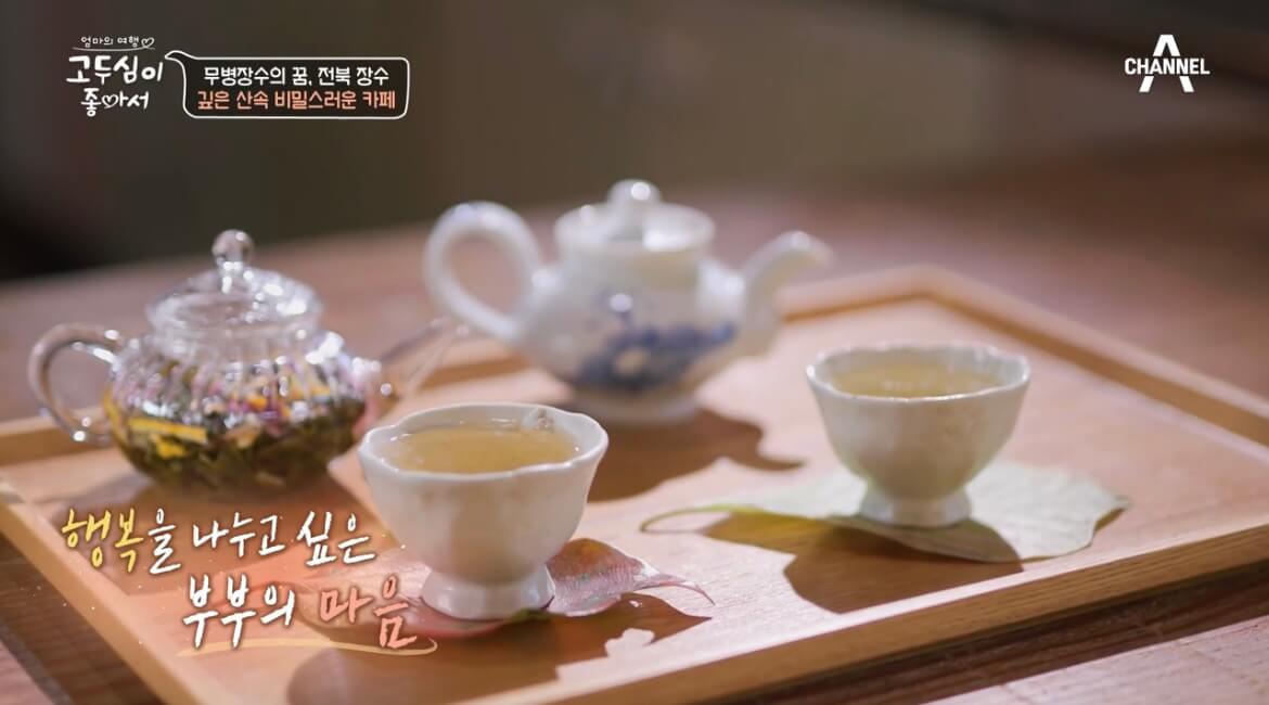 고두심이좋아서산속비밀스런카페꽃차
