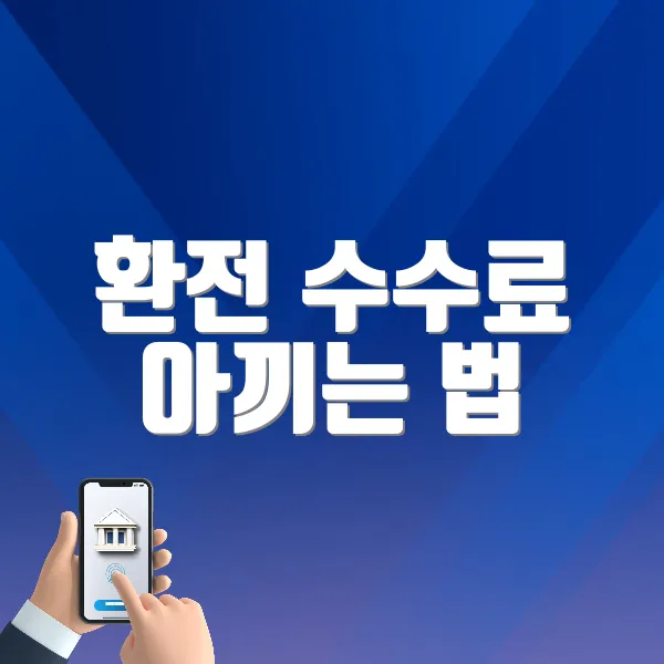 환전 수수료 아끼는 법 알아보기