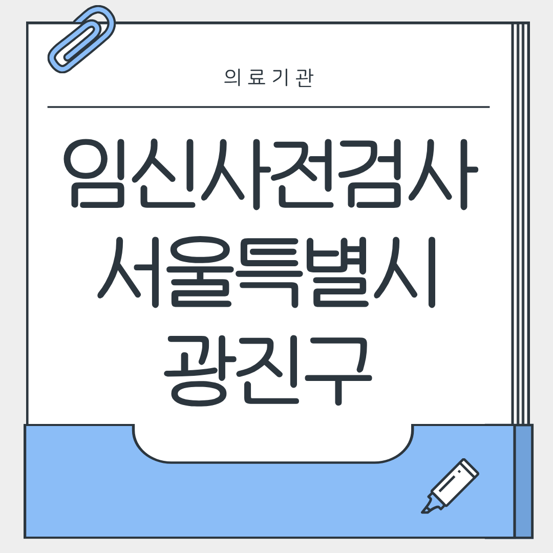 임신사전검사 서울특별시 광진구 병원