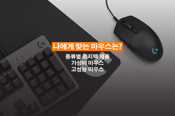 로지텍 마우스 추천 G102