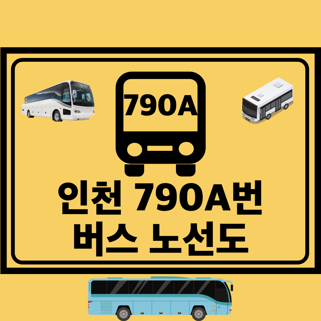 인천790A번일반좌석버스노선도