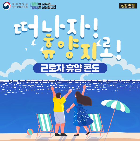 근로자 휴양콘도 사업