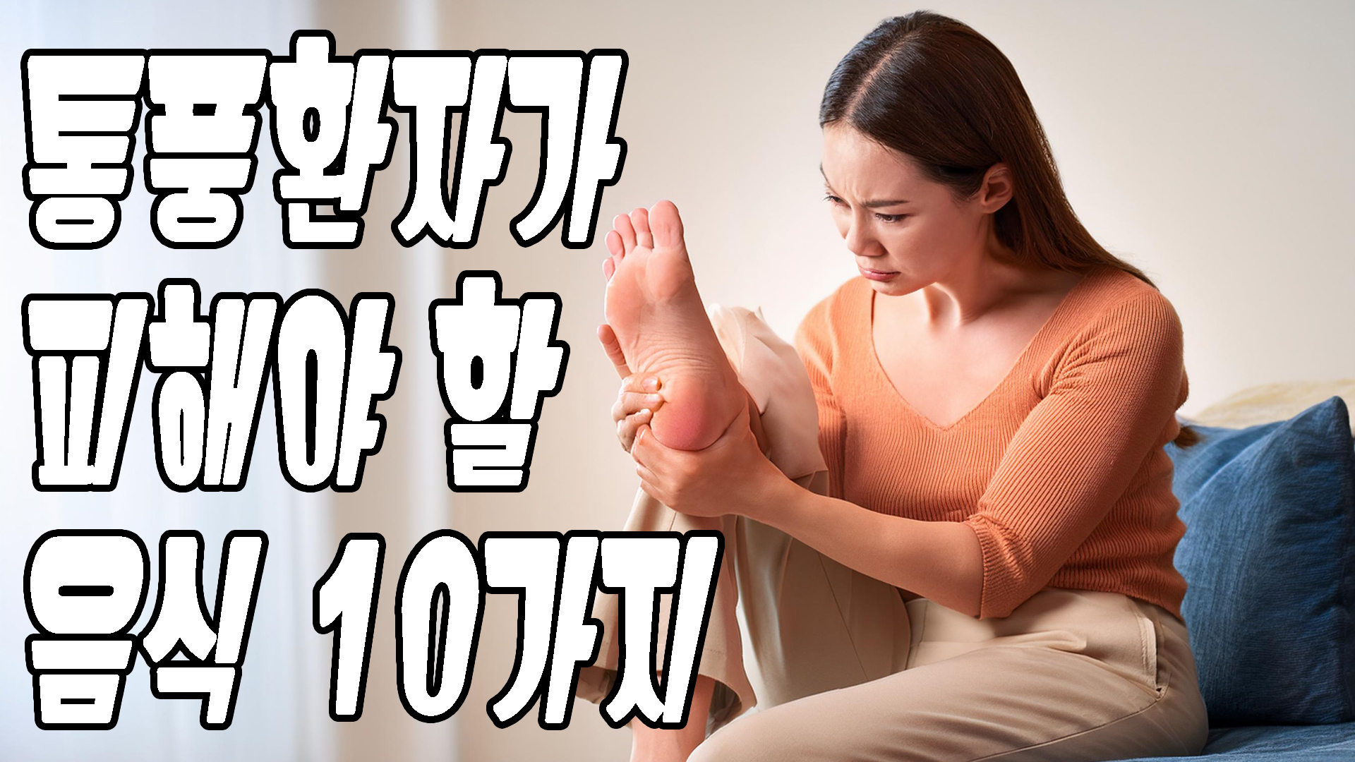 통풍환자가 피해야 할 음식 10가지