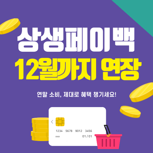 “상생페이백 12월까지 연장” — 연말 소비, 제대로 혜택 챙기세요!