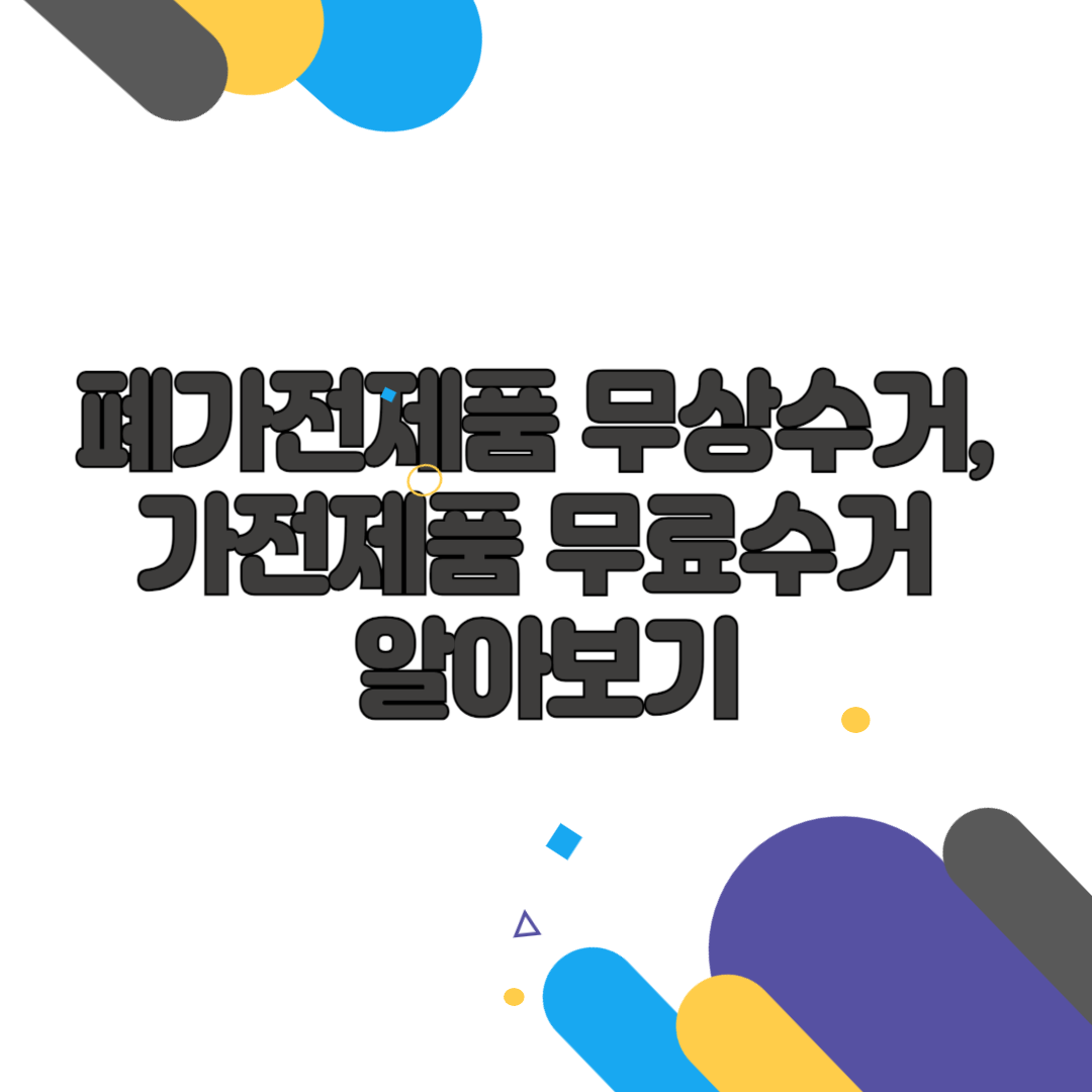 폐가전제품 무상수거, 가전제품 무료수거 알아보기