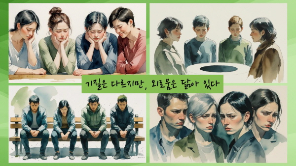 기질은 다르지만, 외로움은 닮아 있다에 관한 그림