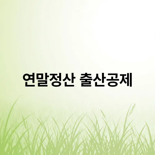 연말정산 출산공제