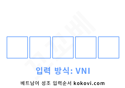 VNI 입력방식의 예