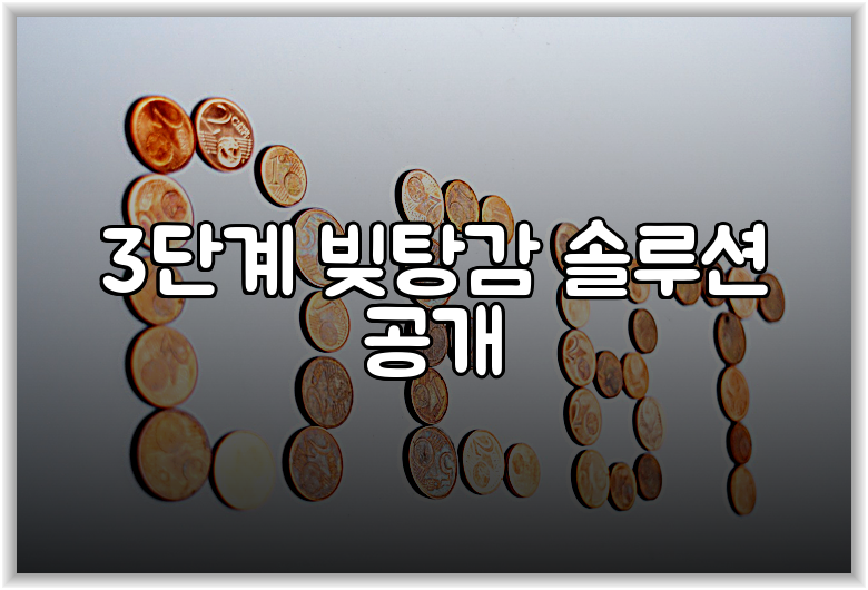 3단계 빚탕감 솔루션 공개
