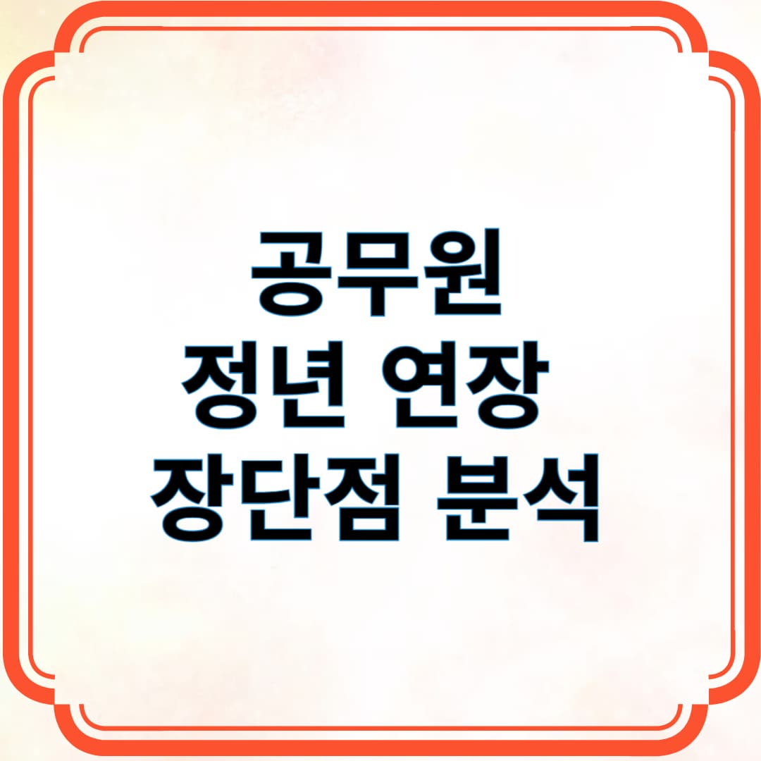 공무원 정년 연장 장단점 분석