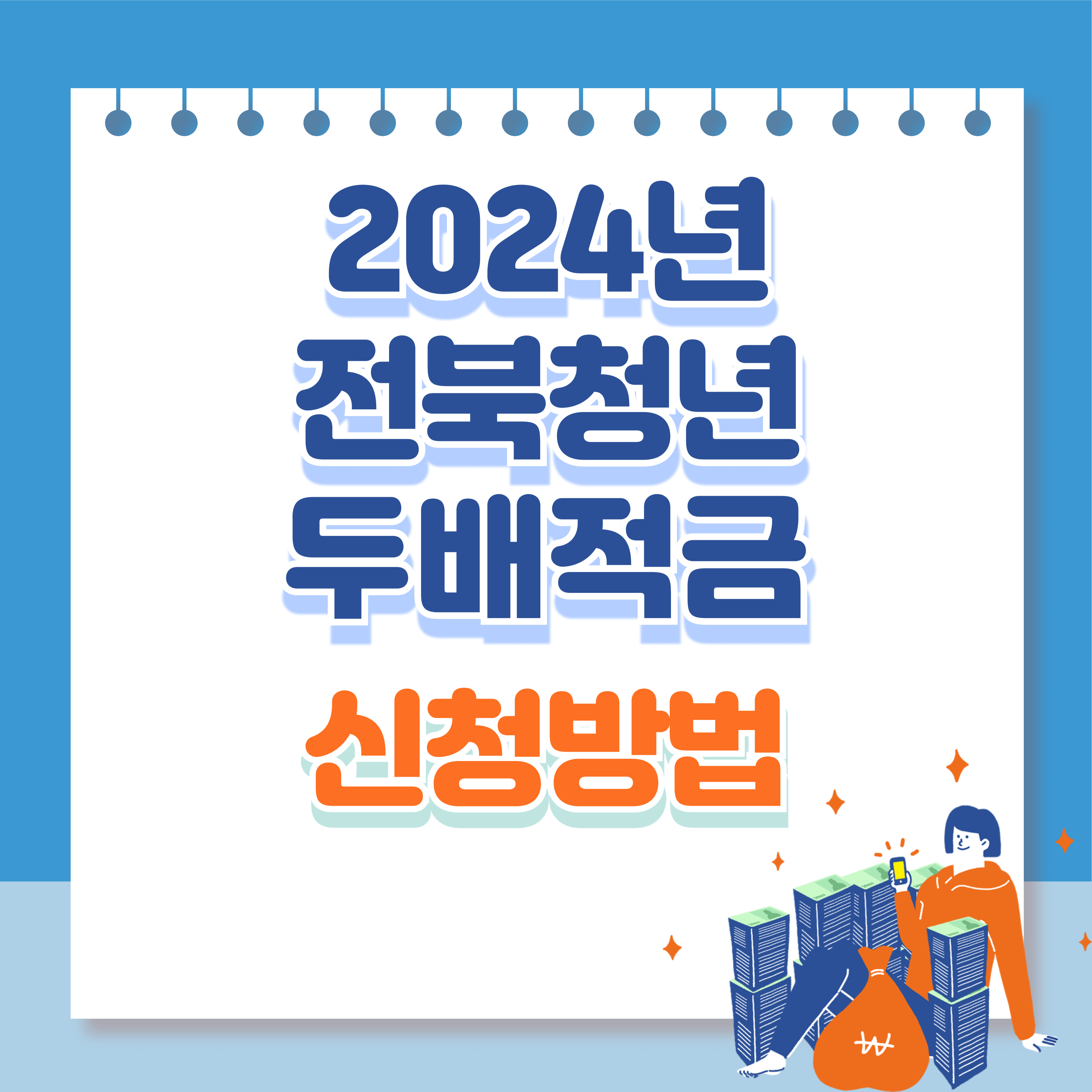 전북청년두배적금
