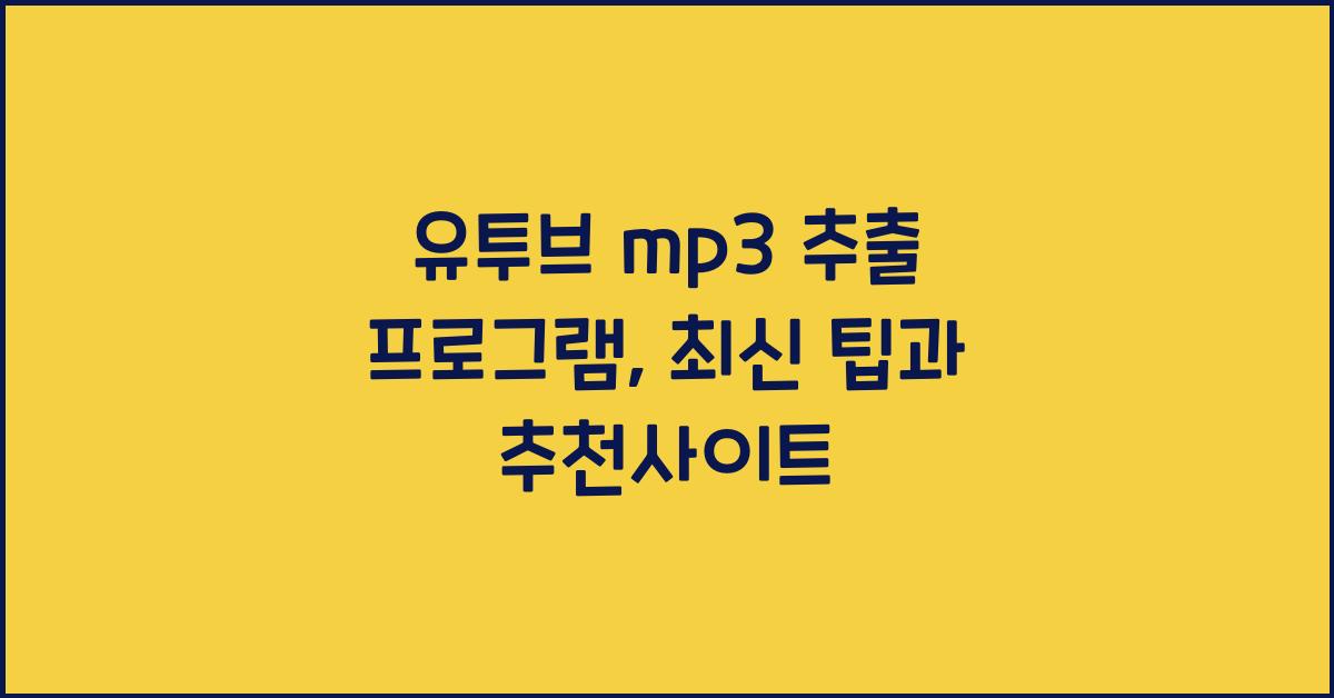 유투브 mp3 추출 프로그램
