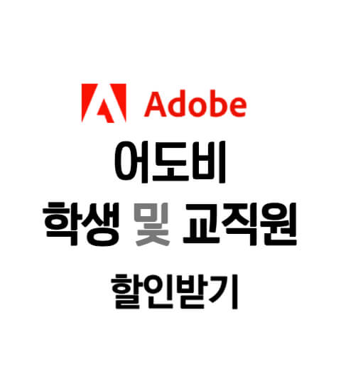 어도비 학생 할인 받기