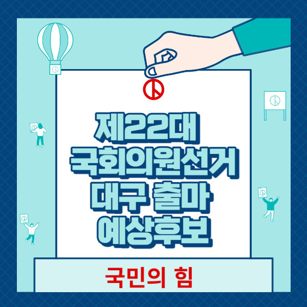 2ㅔ22대 국회의원선거 대구 국민의힘 출마예상자