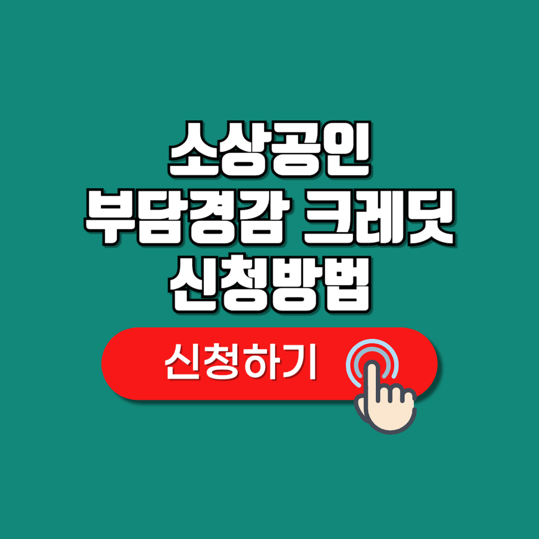소상공인 공과금 지원 부담경감 크레딧