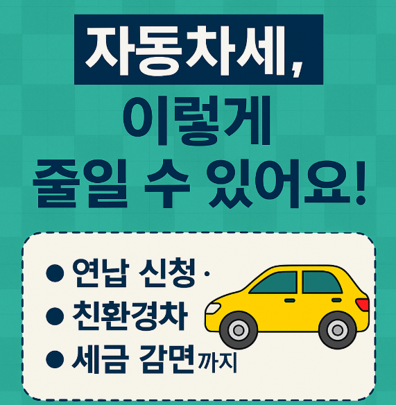 자동차세 줄이는 법