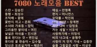 7080 노래방 애창곡 100 선곡 리스트_13