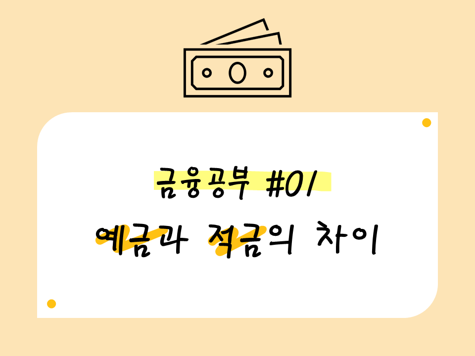 예금과 적금의 차이