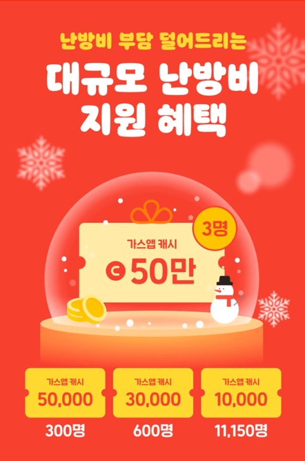 난방비 지원 캠페인 응모방법