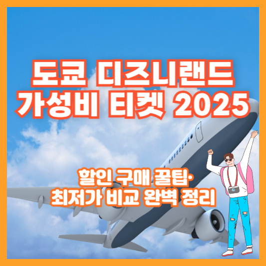 도쿄 디즈니랜드 가성비 티켓 2025 ❘ 할인 구매 꿀팁·최저가 비교 완벽 정리