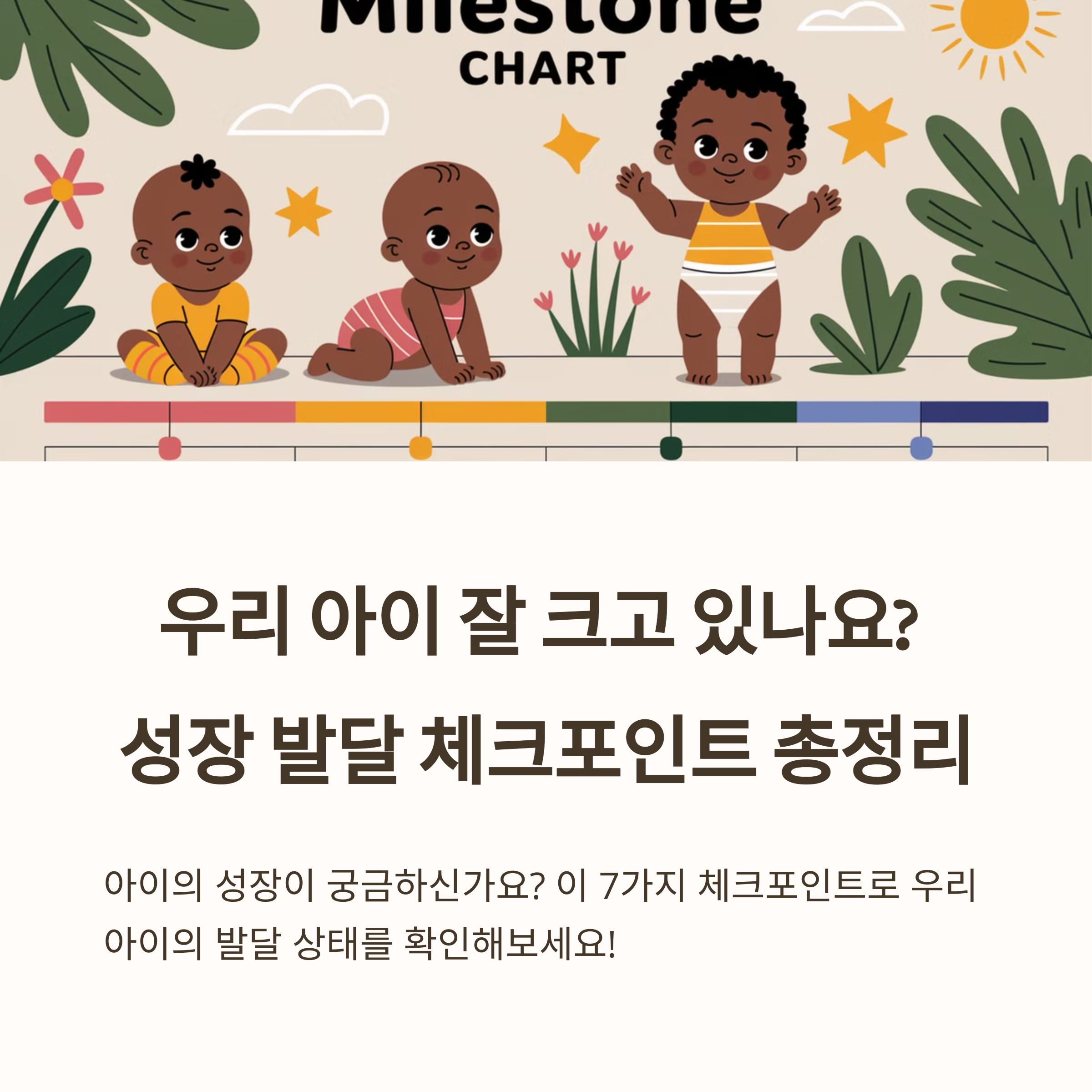 우리 아이 잘 크고 있나요? 성장 발달 체크포인트 총정리