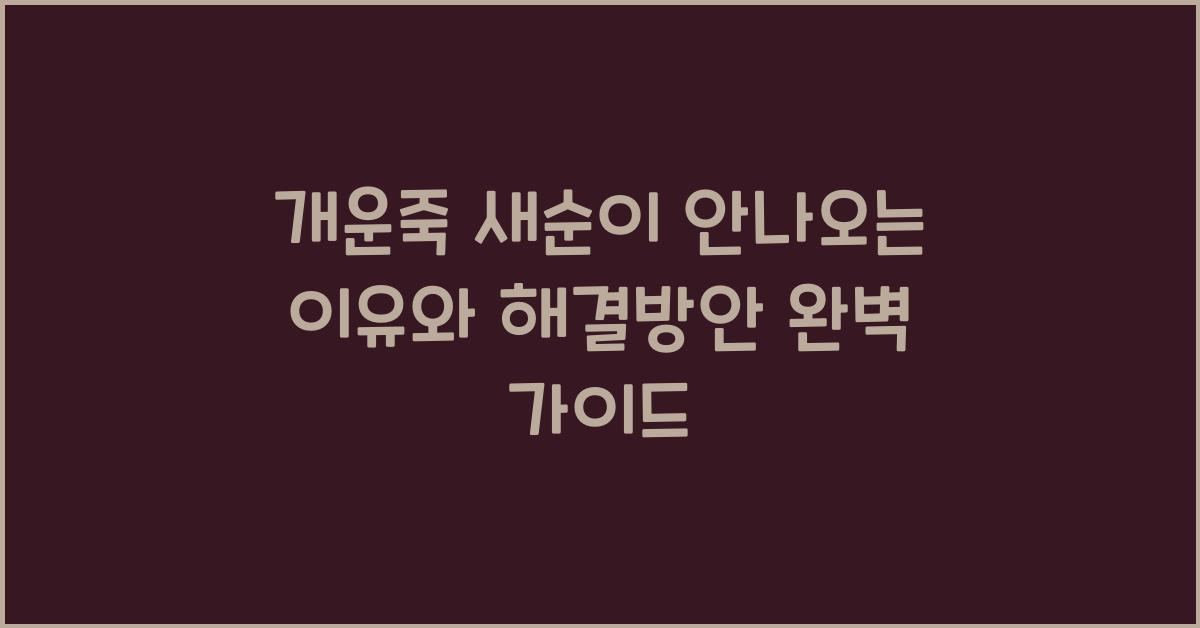 개운죽 새순이 안나오는 이유와 해결방안