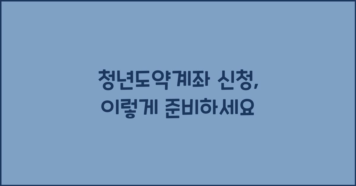 청년도약계좌 신청