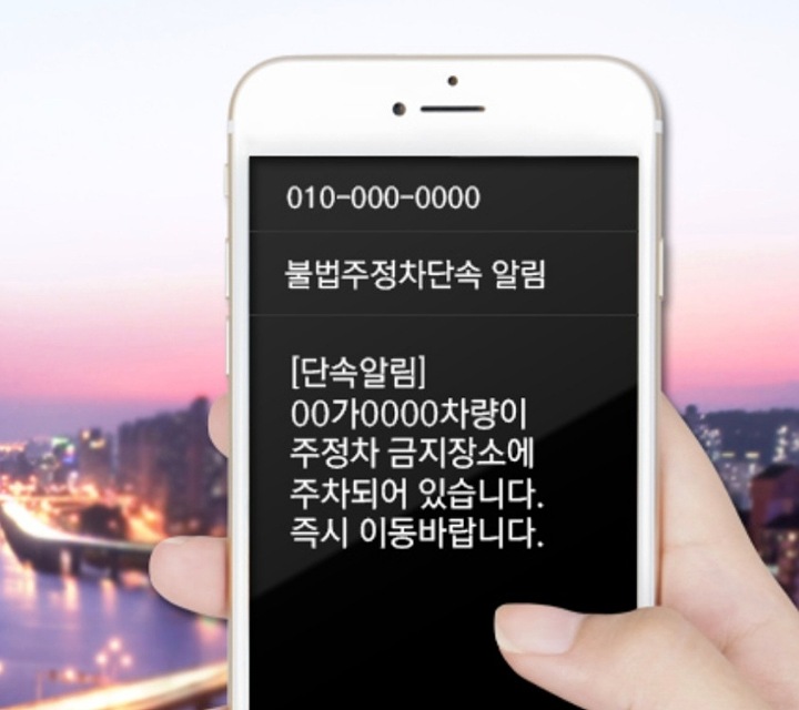 주차-단속-알림-문자