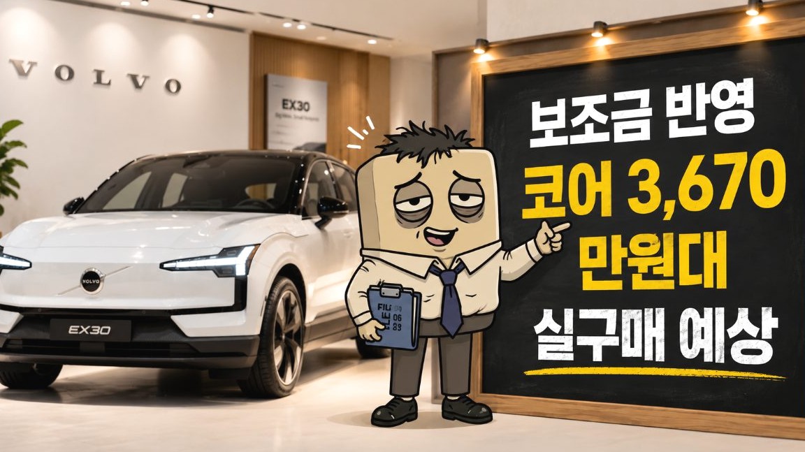 2027 볼보 EX30 결론 — 보조금 반영 코어 3,670만 원대 예상