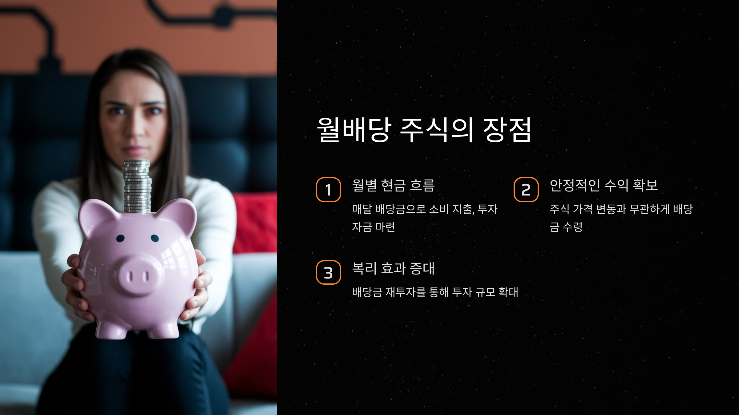 월배당 주식의 장점