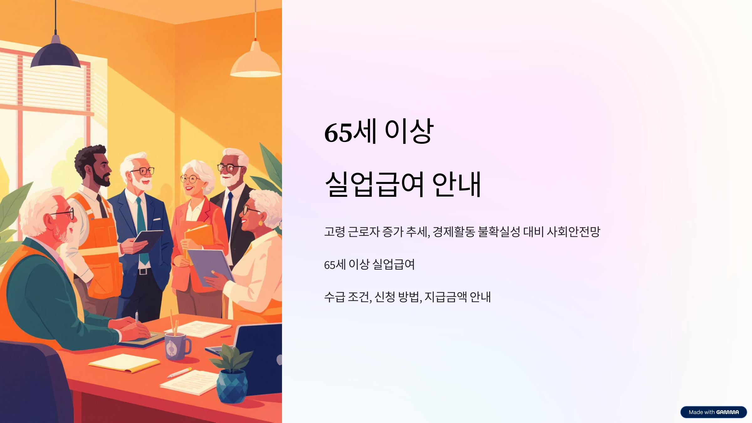 65세이상 실업급여 조건